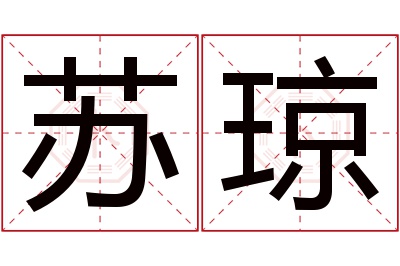 苏琼名字寓意