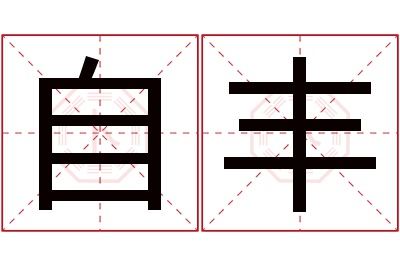 自丰名字寓意