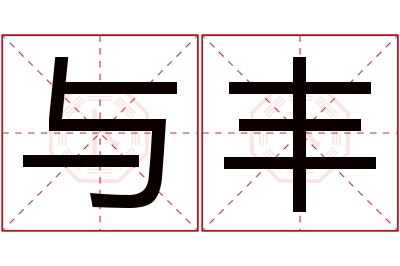 与丰名字寓意