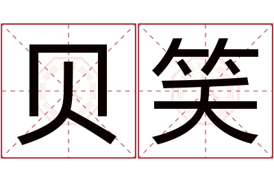 贝笑名字寓意