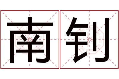 南钊名字寓意