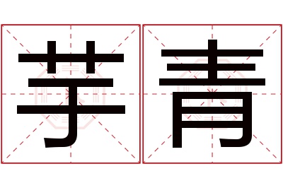 芋青名字寓意