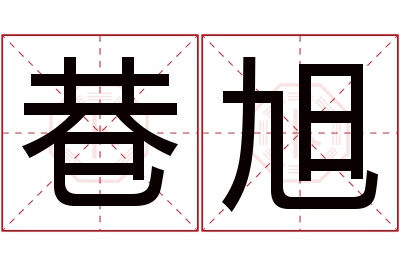 巷旭名字寓意