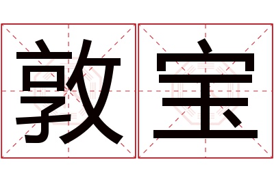 敦宝名字寓意