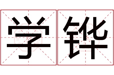 学铧名字寓意