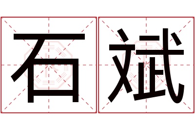 石斌名字寓意