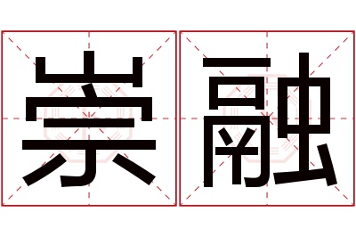 崇融名字寓意