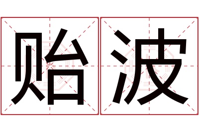 贻波名字寓意