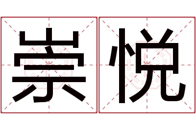 崇悦名字寓意