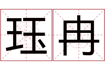 珏冉名字寓意