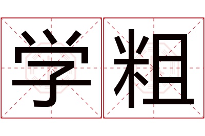 学粗名字寓意