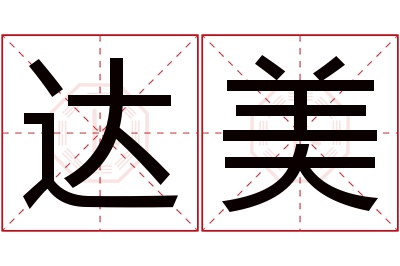 达美名字寓意