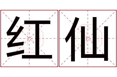 红仙名字寓意