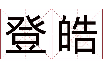 登皓名字寓意