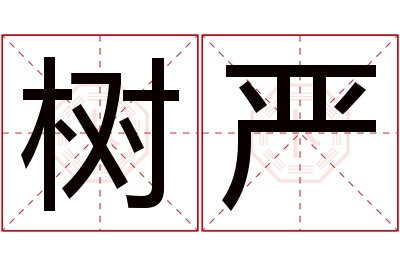 树严名字寓意