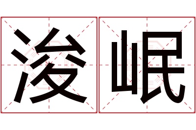 浚岷名字寓意