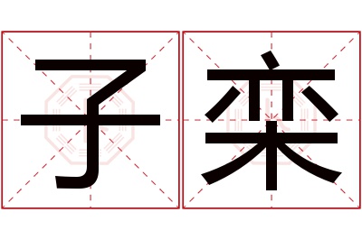 子栾名字寓意