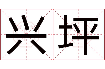 兴坪名字寓意