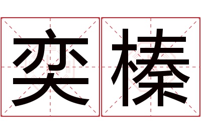 奕榛名字寓意