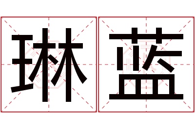 琳蓝名字寓意