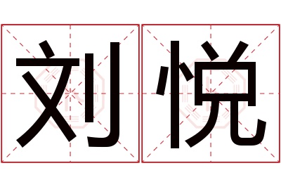 刘悦名字寓意 刘悦名字寓意