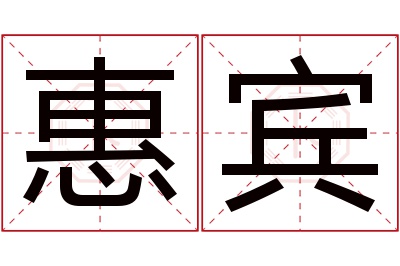 惠宾名字寓意