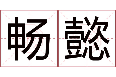 畅懿名字寓意