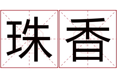 珠香名字寓意