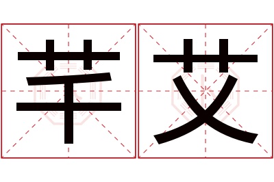 芊艾名字寓意