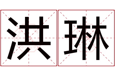 洪琳名字寓意