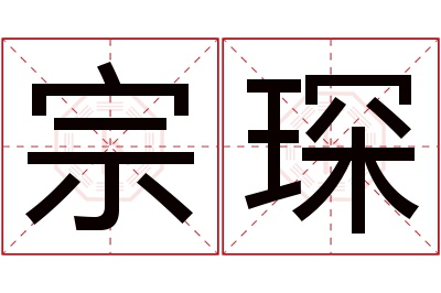 宗琛名字寓意