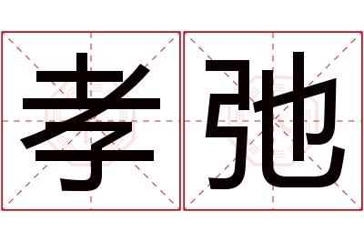 孝弛名字寓意