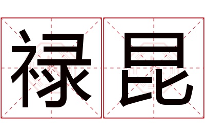 禄昆名字寓意