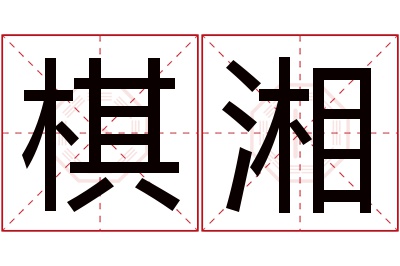 棋湘名字寓意