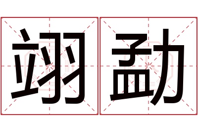 翊勐名字寓意