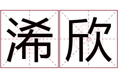 浠欣名字寓意