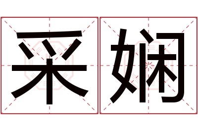 采娴名字寓意