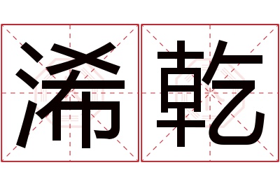 浠乾名字寓意