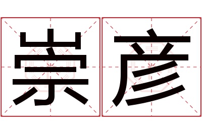 崇彦名字寓意