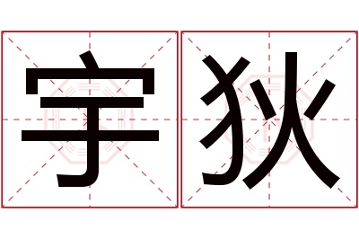 宇狄名字寓意