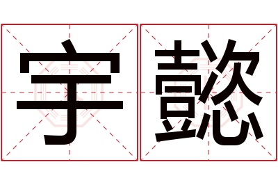 宇懿名字寓意