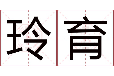 玲育名字寓意