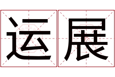 运展名字寓意