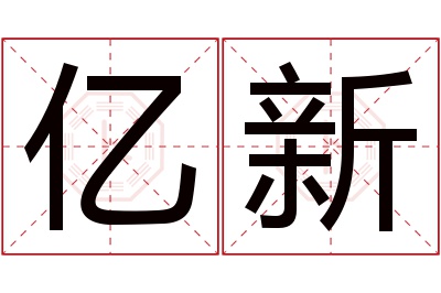 亿新名字寓意