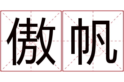 傲帆名字寓意