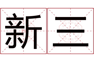 新三名字寓意