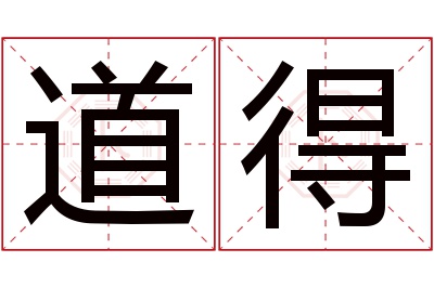 道得名字寓意