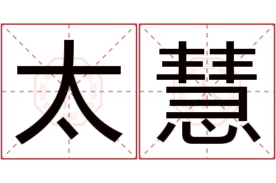 太慧名字寓意