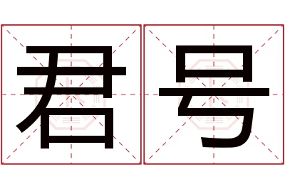 君号名字寓意