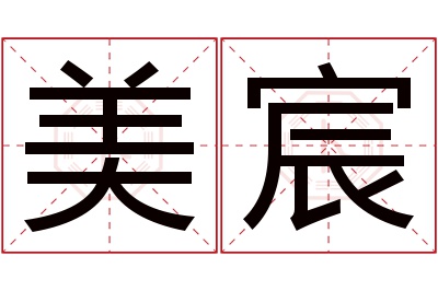 美宸名字寓意